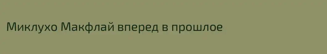 Миклухо Макфлай вперед в прошлое